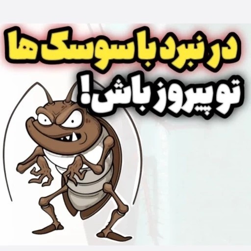 سم سوسک کش ریپلزال کابینتی و فاضلابی اورجینال بدون بو یک لیتری ارسال رایگان