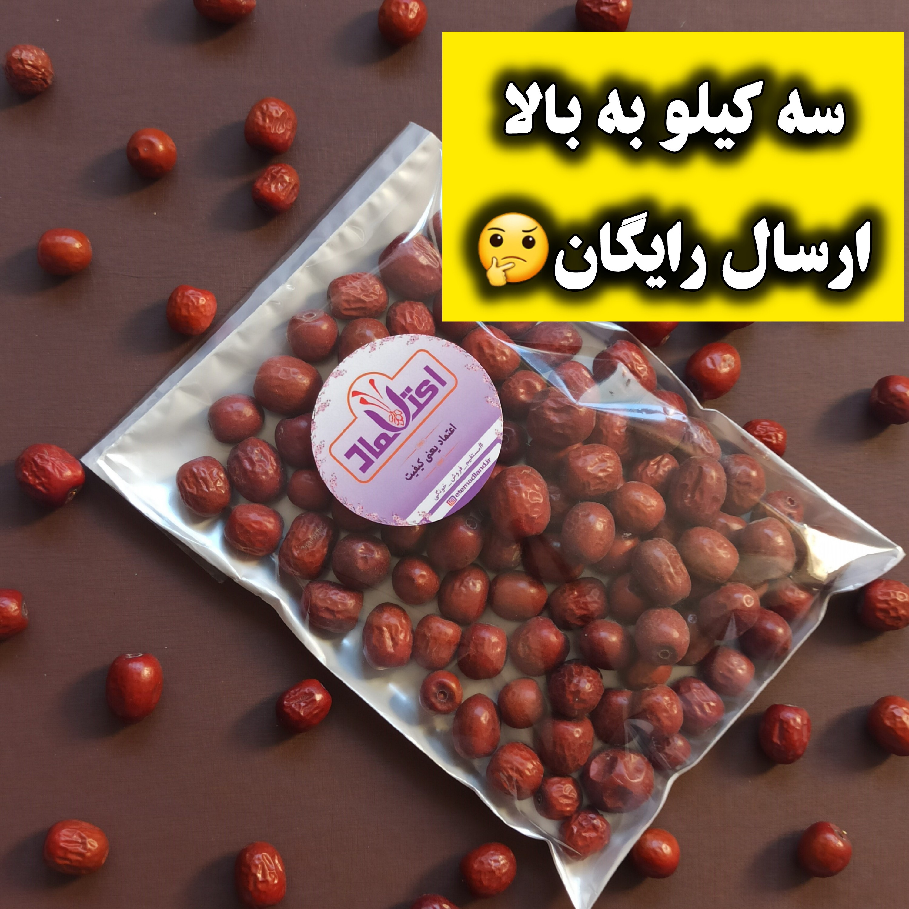 عناب دمنوشی 500 گرمی اعتماد تازه و نرم