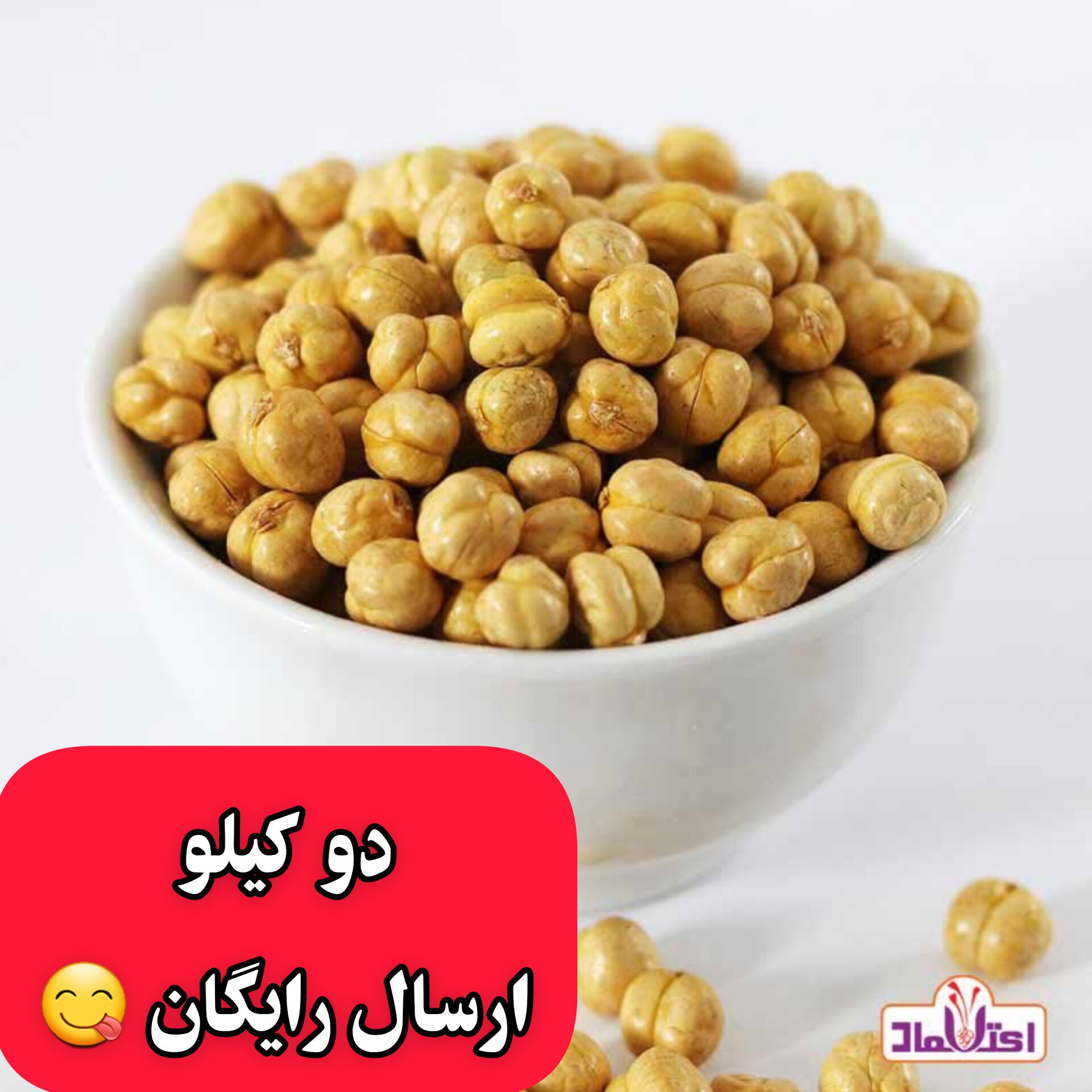 نخودچی دوآتیشه اعلا بی نمک یک کیلویی اعتماد درشت(نخودچی)