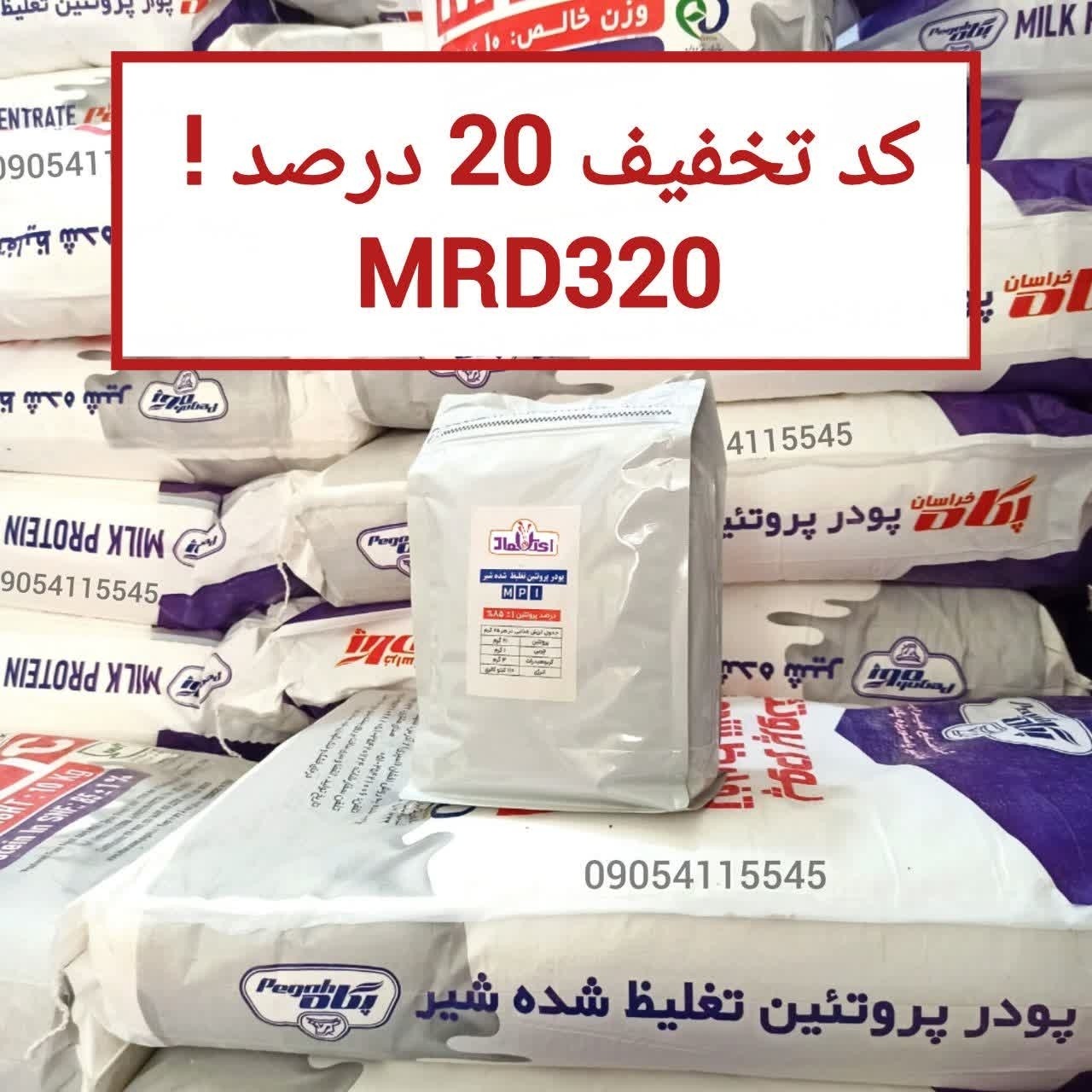 پروتئین شیر 85 درصد پگاه 250 گرمی تضمین آزمایشگاه mpi