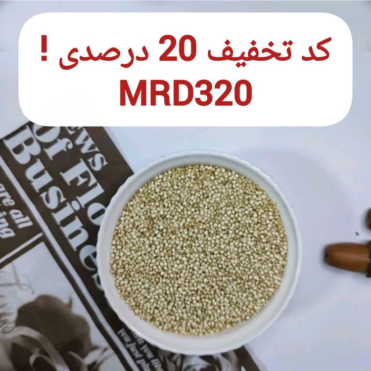کینوا سفید ایرانی 250 گرمی اعتماد