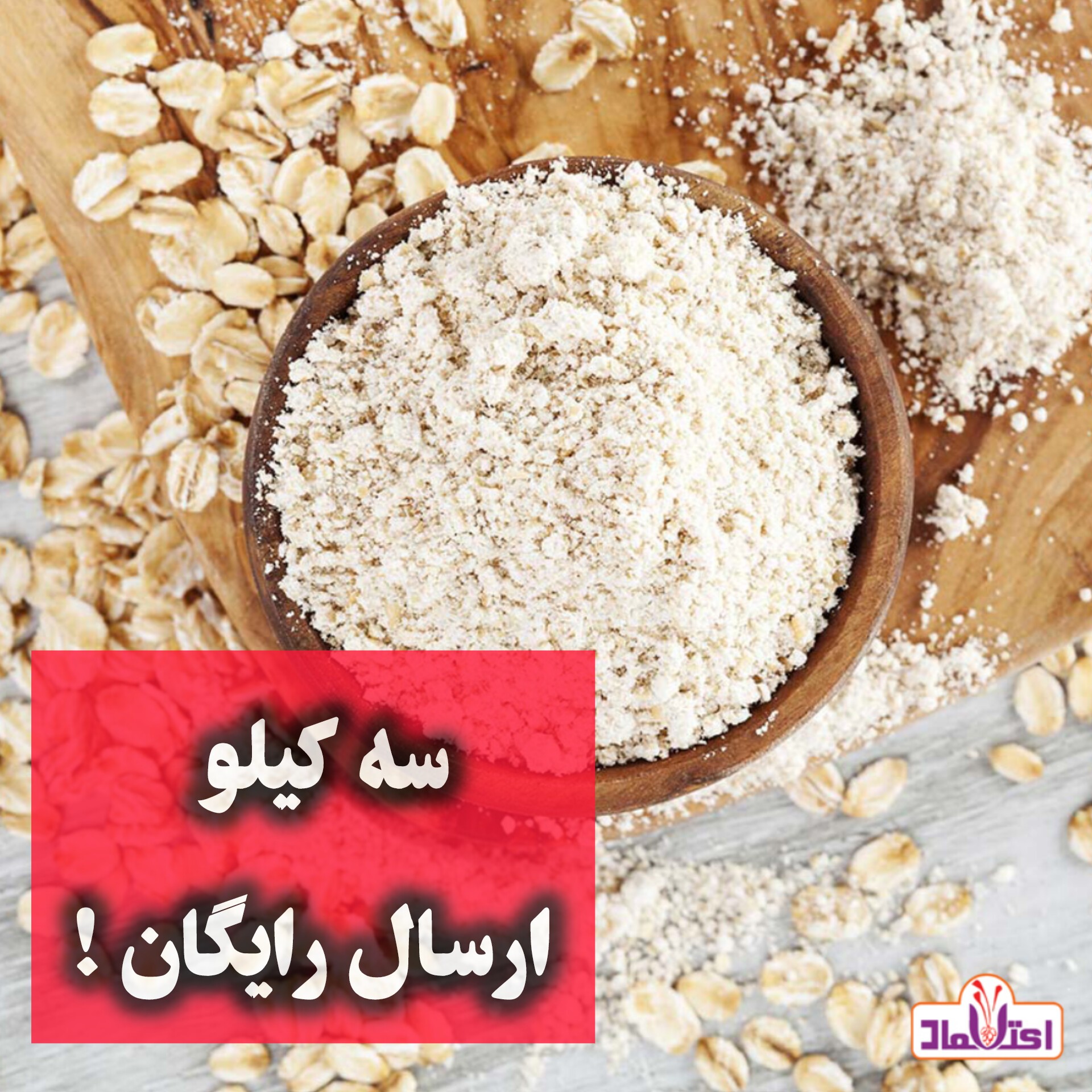 آرد جو دوسر کامل یک کیلویی اعتماد (تخفیف شگفت انگیز ) سبوس دار