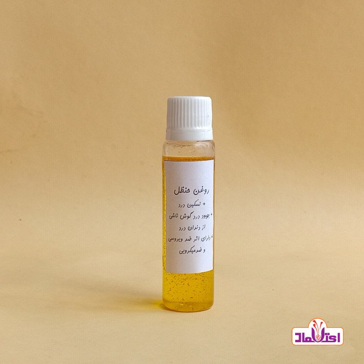 روغن حنظل اصل اعتماد ( تسکین درد دندان گوش)