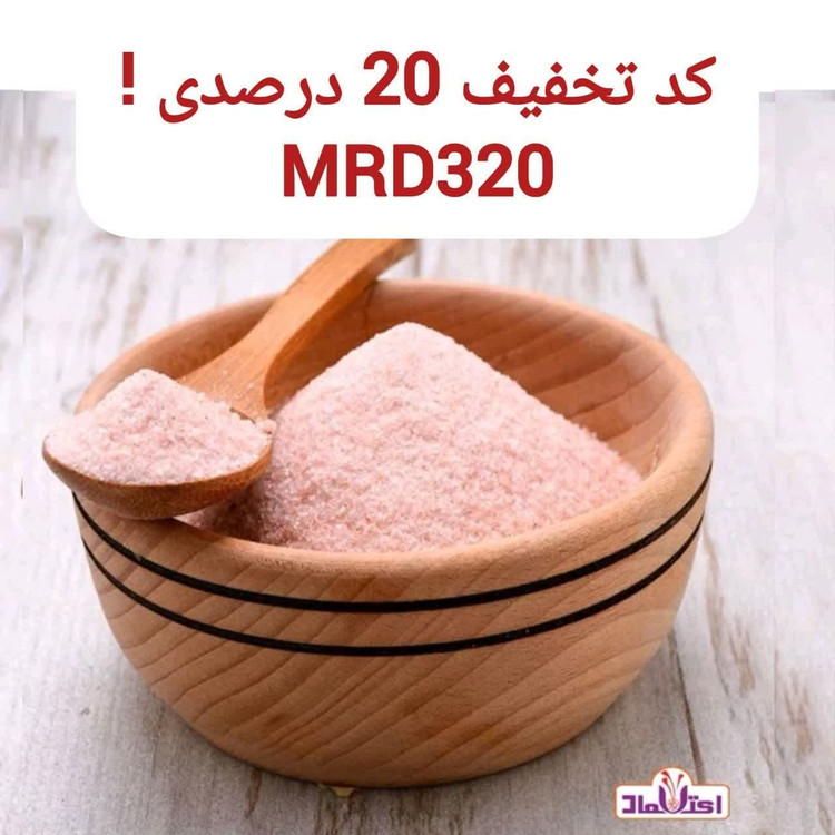 نمک صورتی سابیده 5 کیلویی اعتماد درجه یک و سالم