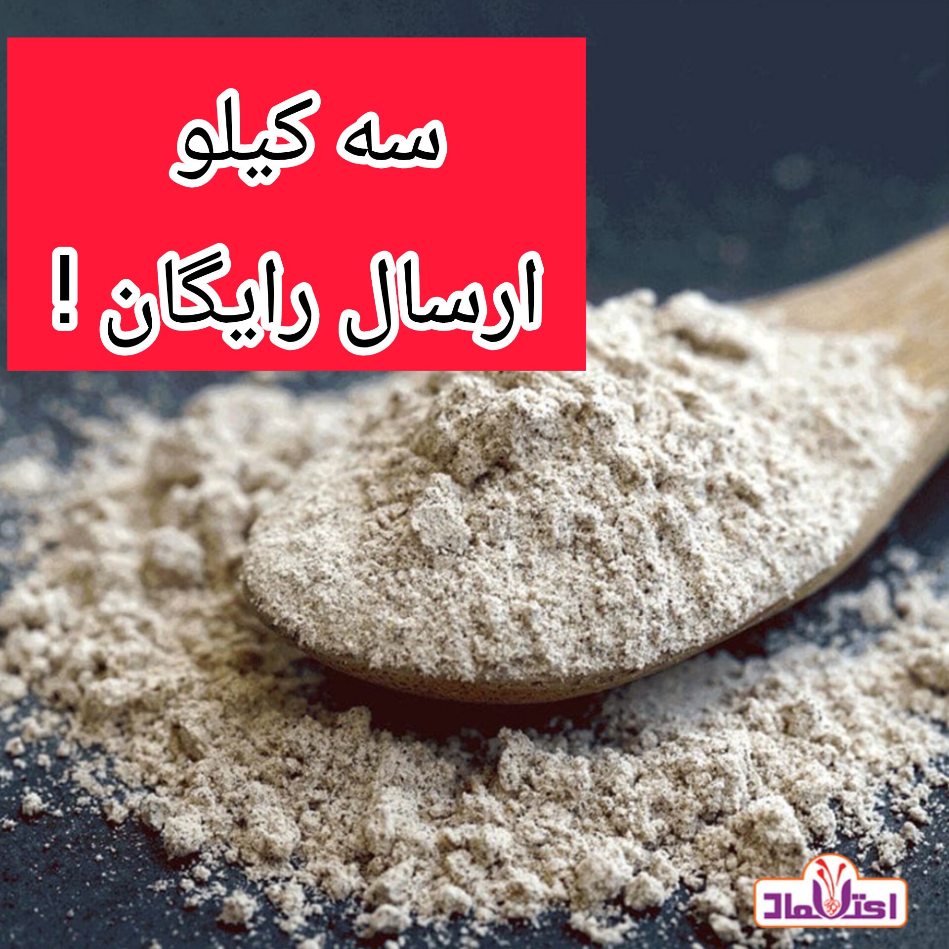 پودر جوانه گندم 250 گرمی اعتماد ( جوانه گندم )