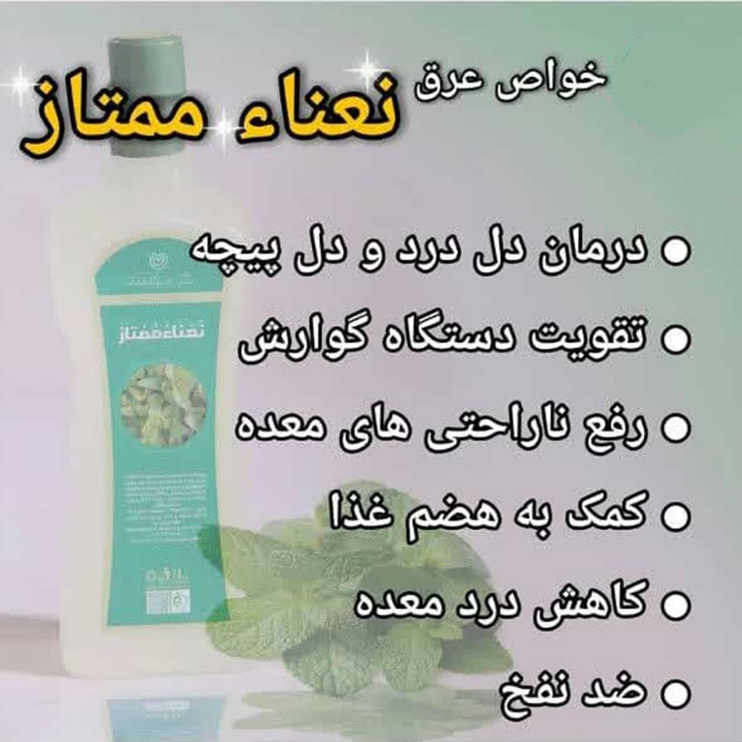 عرق نعنا یک لیتری اعتماد درجه یک و اعلا