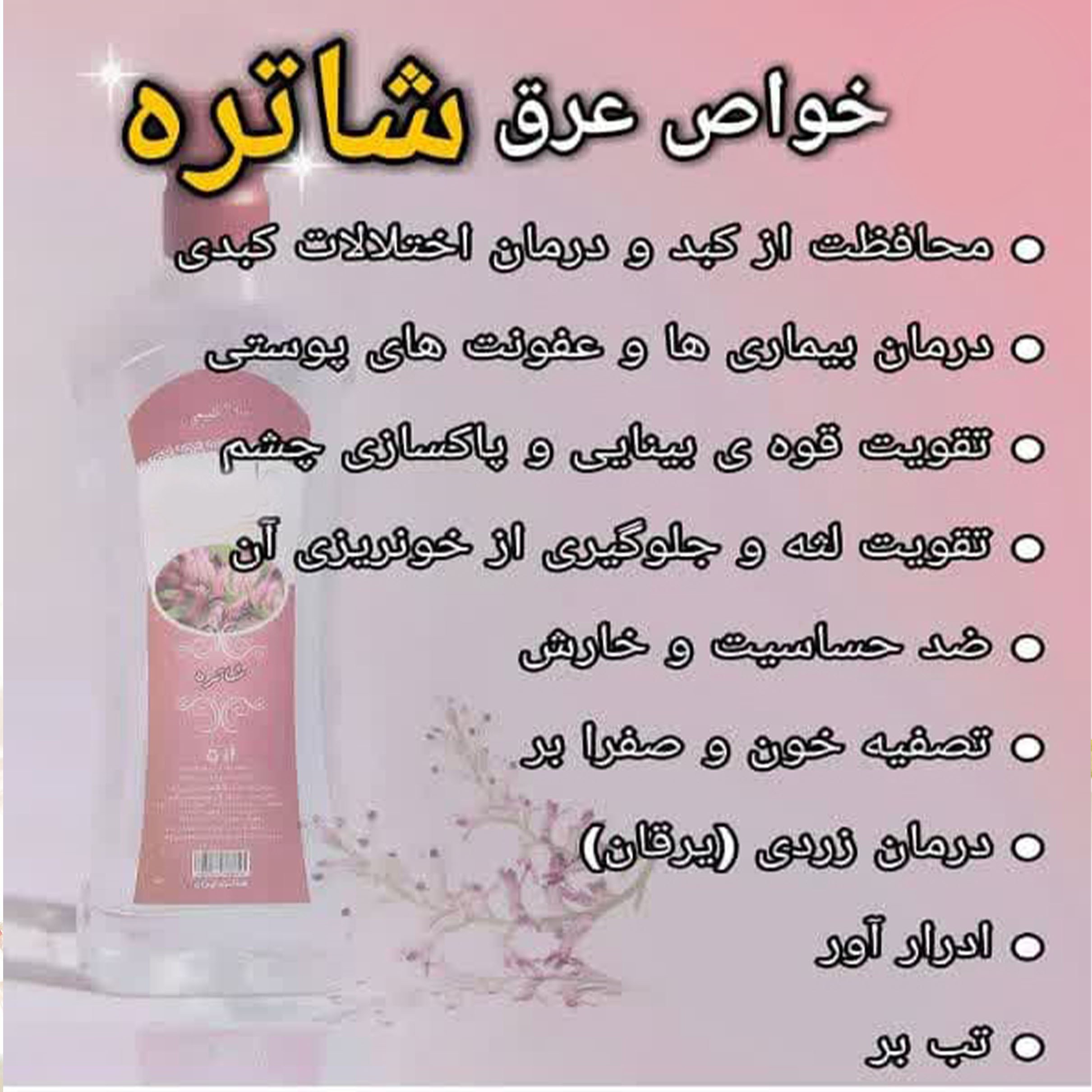 عرق شاتره یک لیتری اعتماد درجه یک و اعلا عرق شاهتره