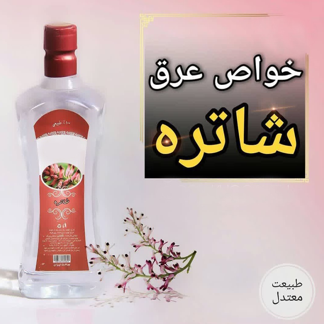 عرق شاتره یک لیتری اعتماد درجه یک و اعلا عرق شاهتره