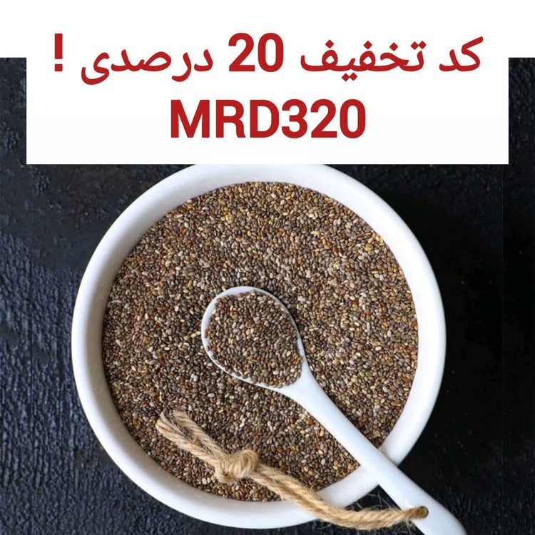 دانه چیا 500 گرمی اعلا اعتماد سورت لیزی و تمیز(تخفیف ویژه)