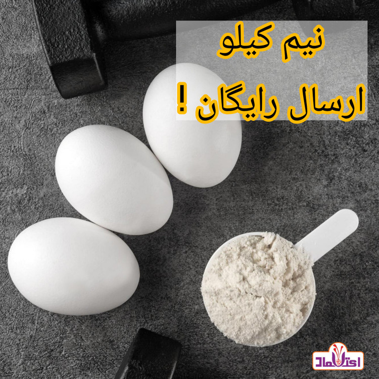 پودر سفیده تخم مرغ 250 گرمی اعتماد ( تخفیف شگفت انگیز)