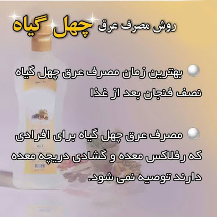عرق چهل گیاه یک لیتری اعتماد درجه یک و بهداشتی