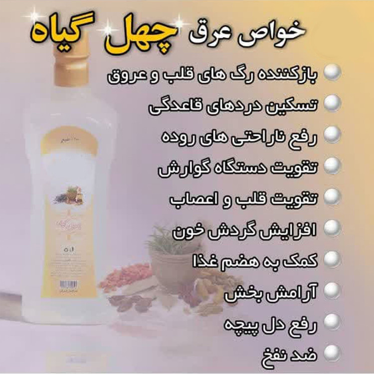 عرق چهل گیاه یک لیتری اعتماد درجه یک و بهداشتی