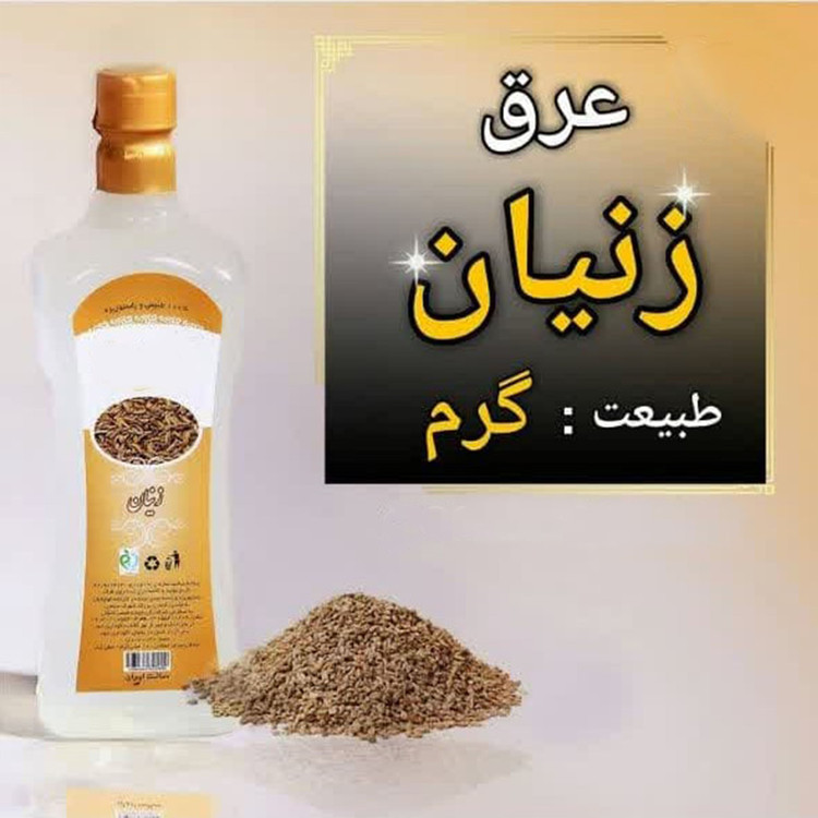 عرق زنیان یک لیتری اعتماد درجه یک و باکیفیت