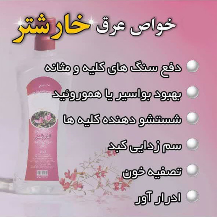عرق خارشتر یک لیتری اعتماد درجه یک و اعلا