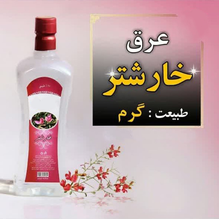 عرق خارشتر یک لیتری اعتماد درجه یک و اعلا