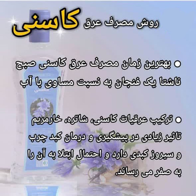 عرق کاسنی یک لیتری اعتماد درجه یک و غلیظ