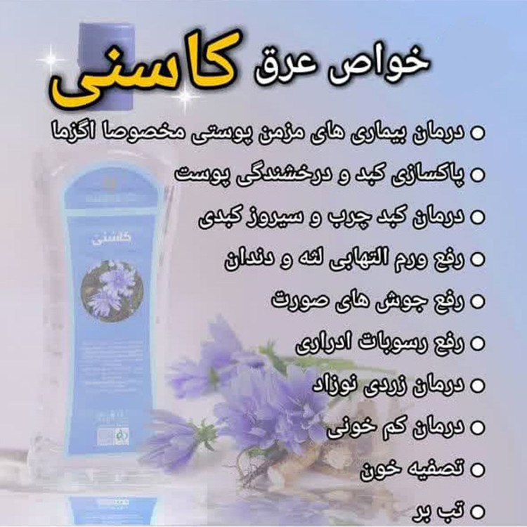 عرق کاسنی یک لیتری اعتماد درجه یک و غلیظ