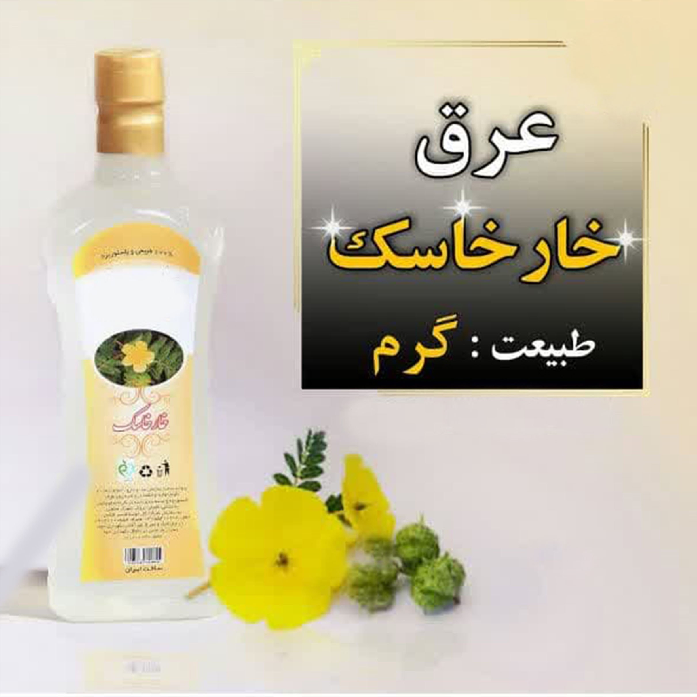عرق خارخاسک یک لیتری اعتماد درجه یک و اعلا