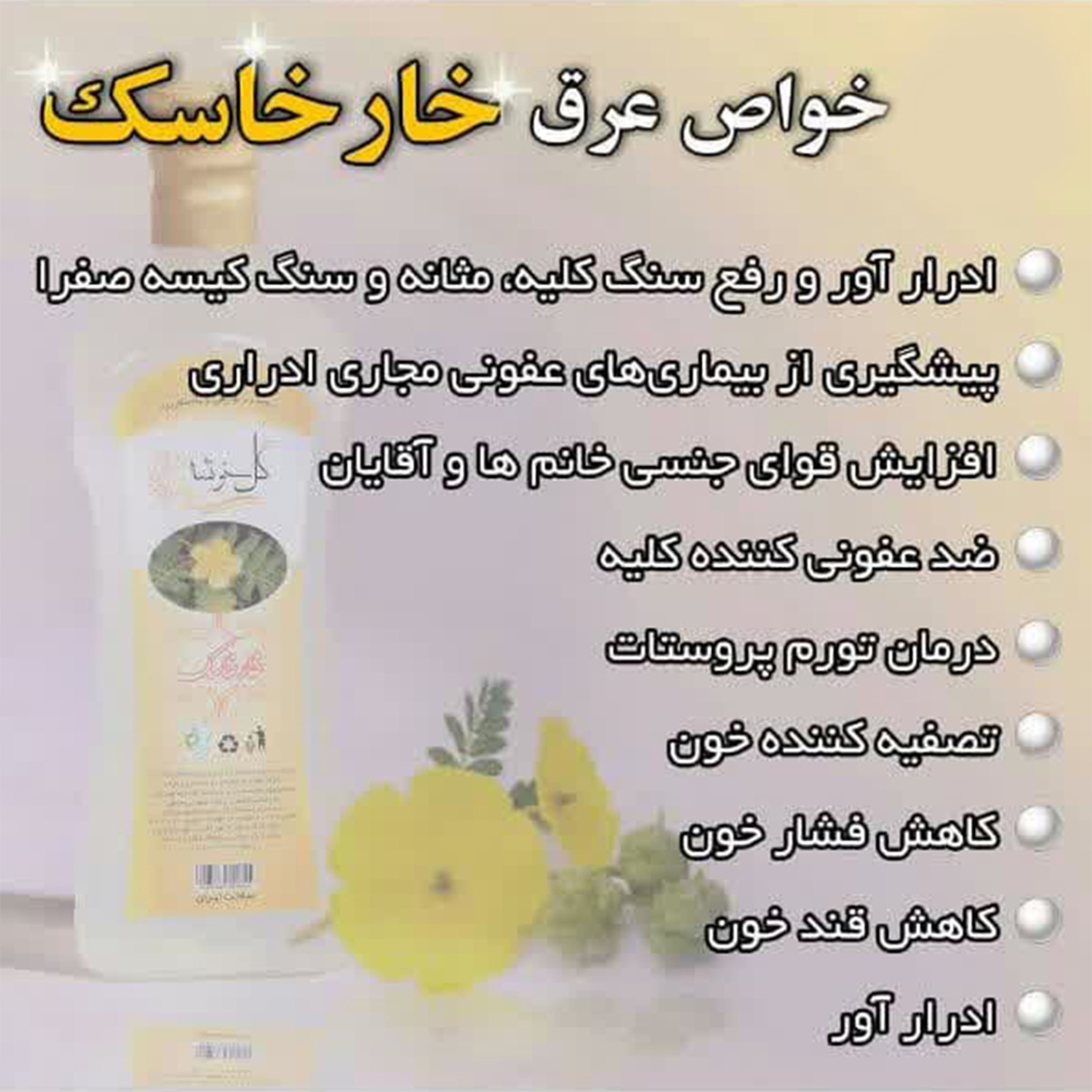 عرق خارخاسک یک لیتری اعتماد درجه یک و اعلا