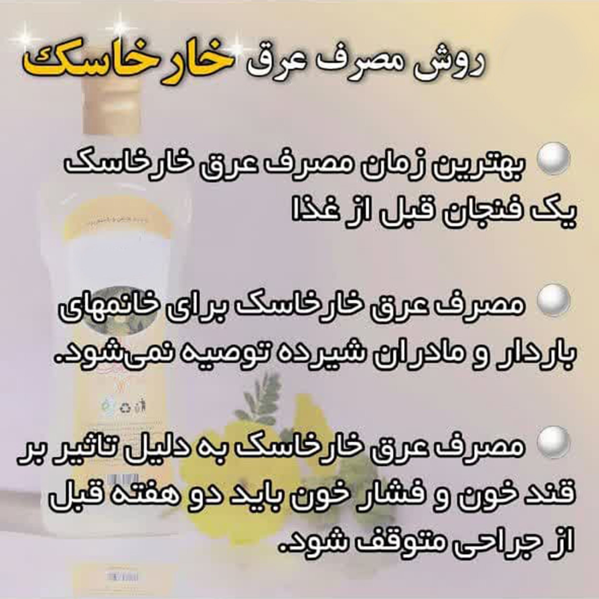 عرق خارخاسک یک لیتری اعتماد درجه یک و اعلا