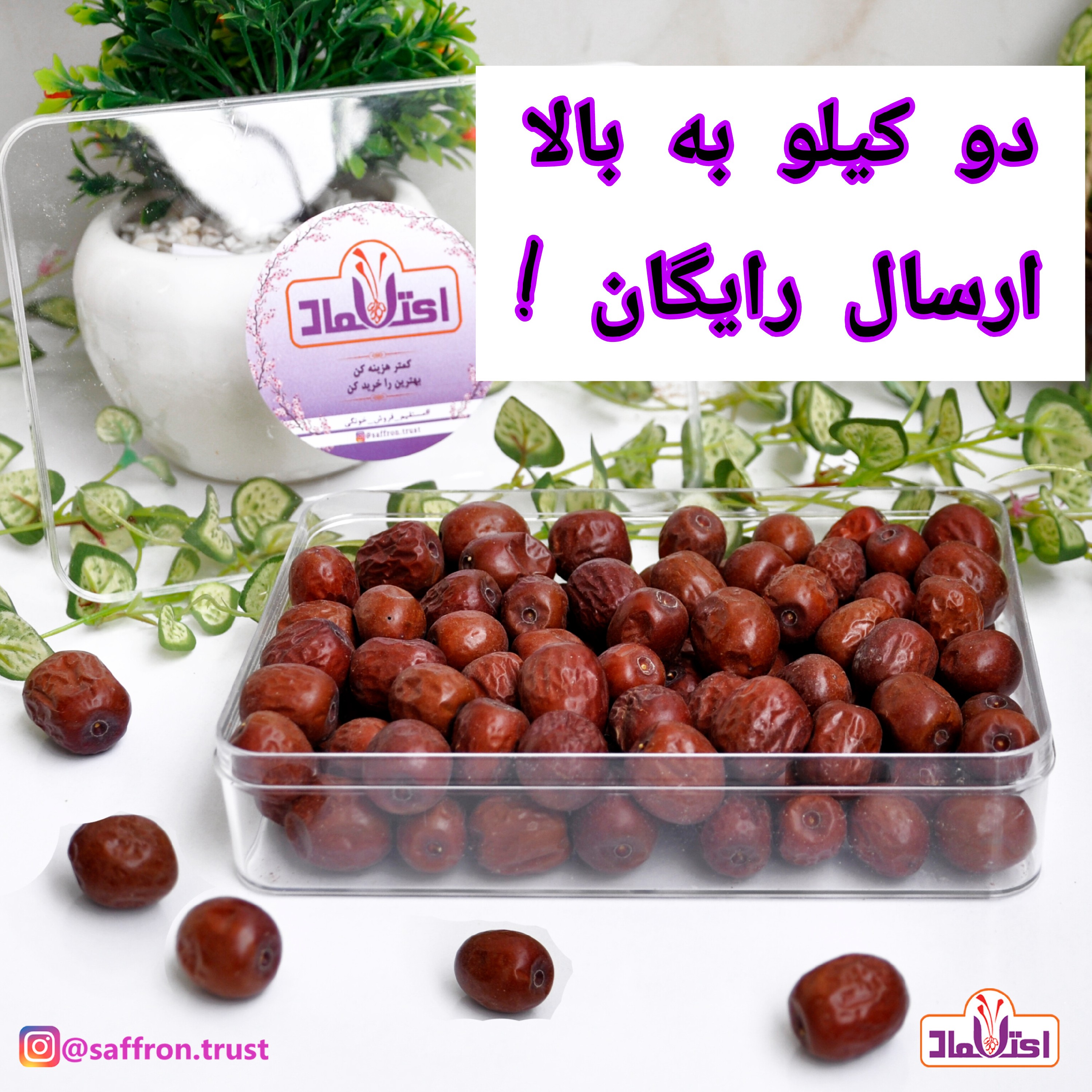 عناب امسالی نرم 250 گرمی اعتمادخوش طعم(تضمین کیفیت)