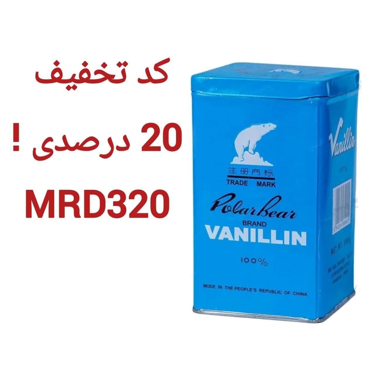 وانیل خرسی 50 گرمی اعتماد معطر و باکیفیت(وانیل)