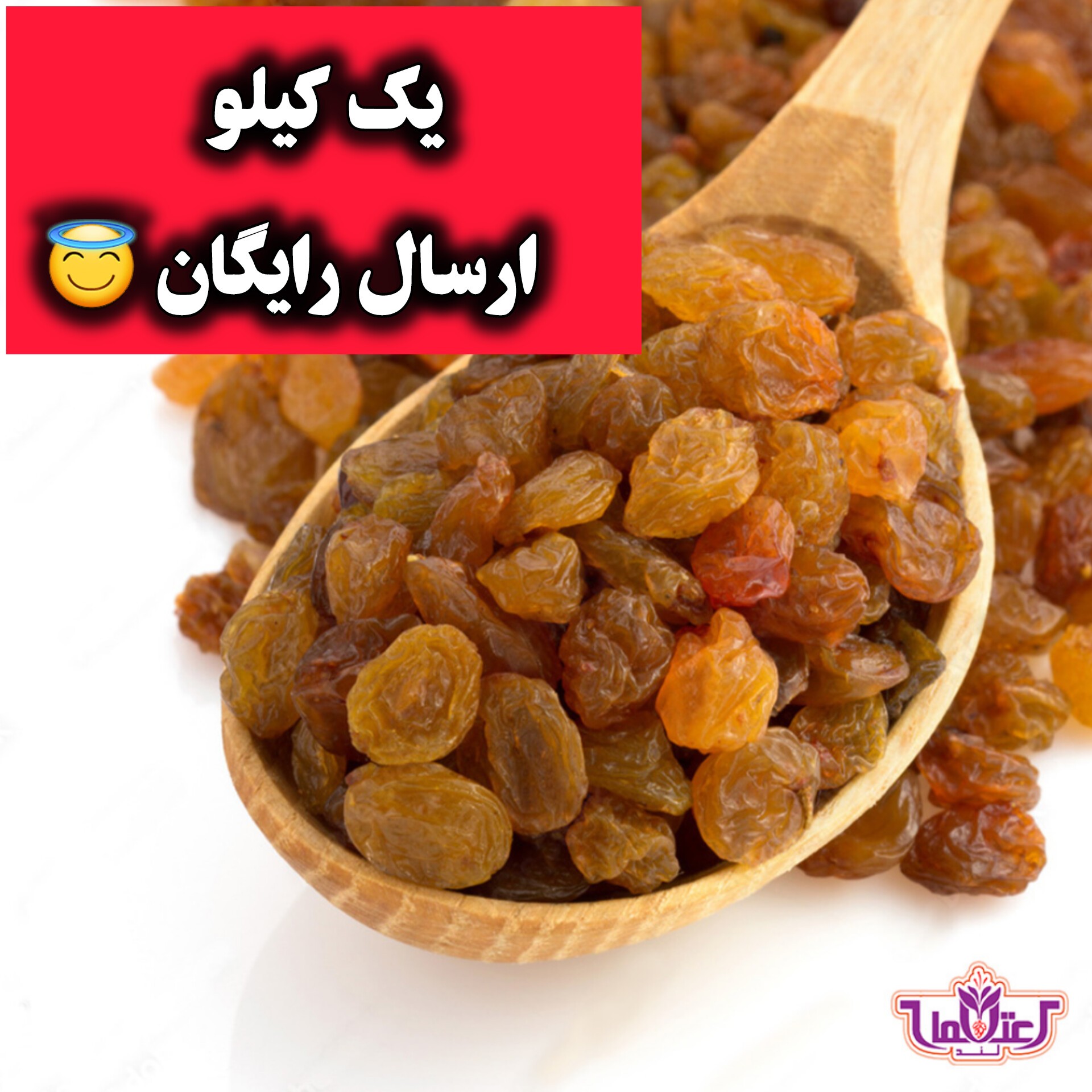 کشمش پلویی اعلا 9 کیلویی اعتماد تمیز و نرم کارتن(تخفیف دار)