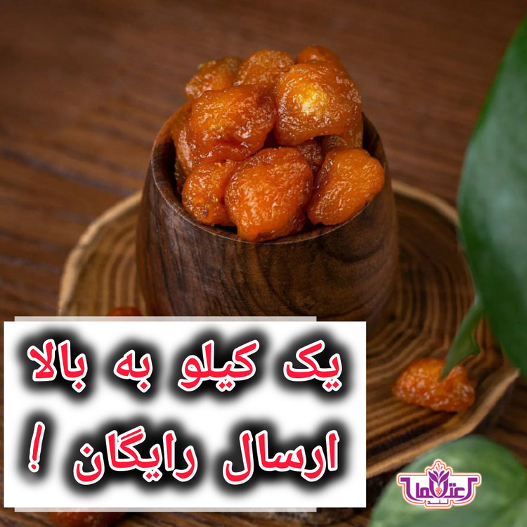 آلوبخارا گوشتی 250 گرمی اعتماد ترش و خوشمزه ( آلو بخارا)