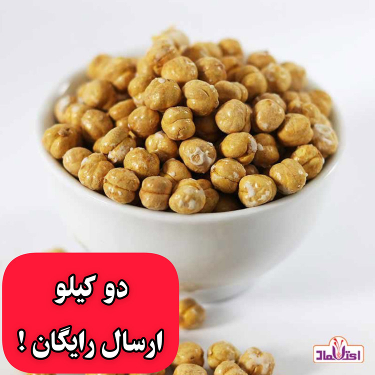 نخودچی دوآتیشه اعلا نمکی 250 گرمی اعتماد بسیار درشت