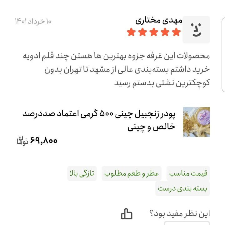 پودر زنجبیل اعلا 250 گرمی اعتماد زنجبیل سابیده خالص