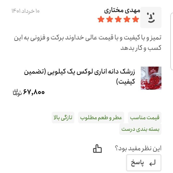 زرشک اناری اعلا امسالی یک کیلویی اعتماد گوشتی و تازه