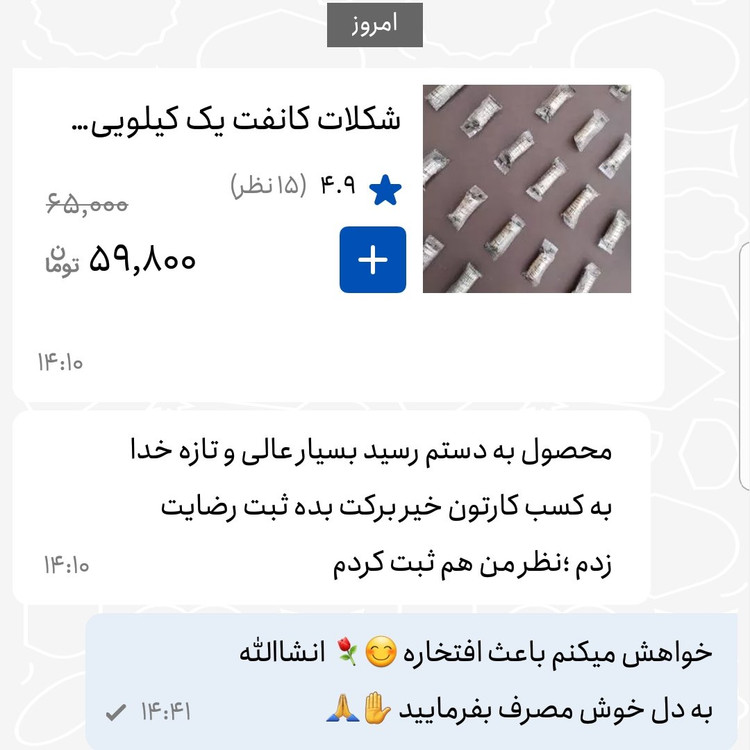 شکلات کانفت 500 گرمی اعتماد (کامفت )