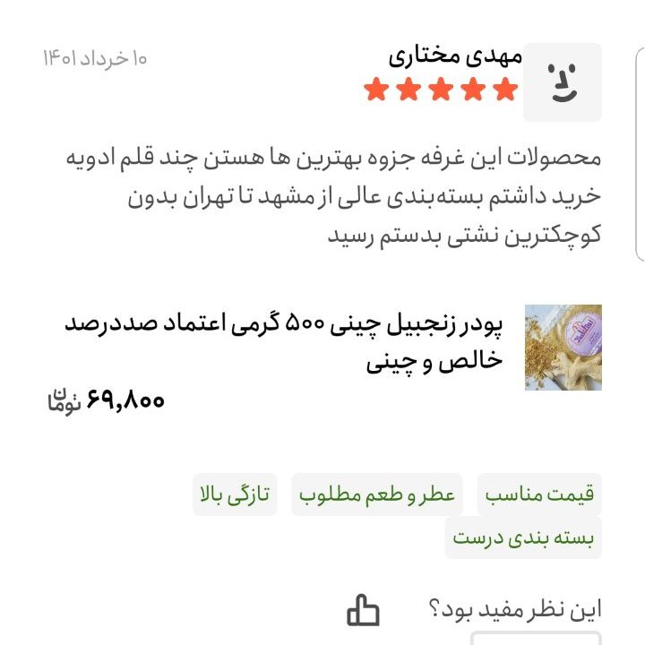 پودر زنجبیل اعلا 500 گرمی اعتماد زنجبیل سابیده خالص