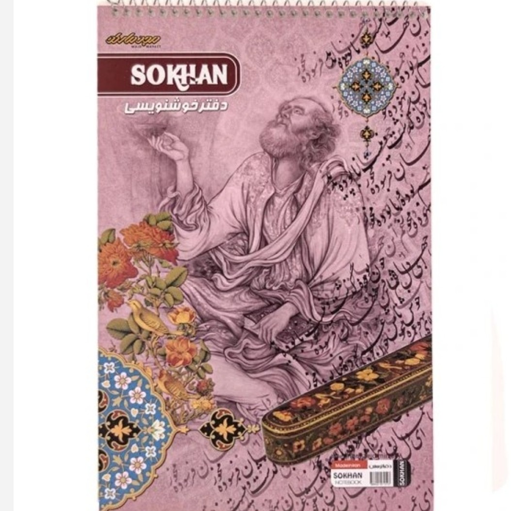 دفتر خوش نویسی