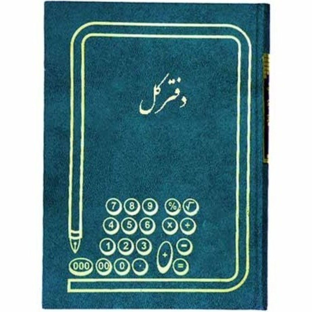 دفتر کل وروزنامه اندیکاتور ارسال ومراسلات ودفتر چک وفروش روزانه