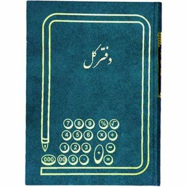 دفتر کل وروزنامه اندیکاتور ارسال ومراسلات ودفتر چک وفروش روزانه