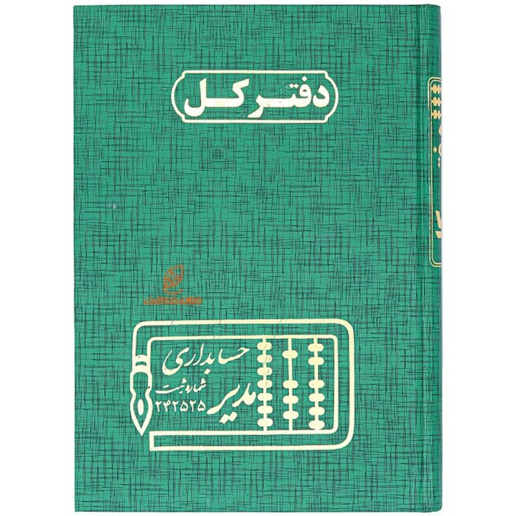 دفتر کل وروزنامه اندیکاتور ارسال ومراسلات ودفتر چک وفروش روزانه