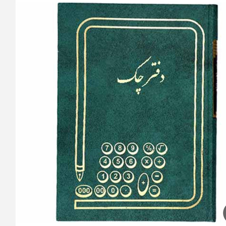 دفتر کل وروزنامه اندیکاتور ارسال ومراسلات ودفتر چک وفروش روزانه