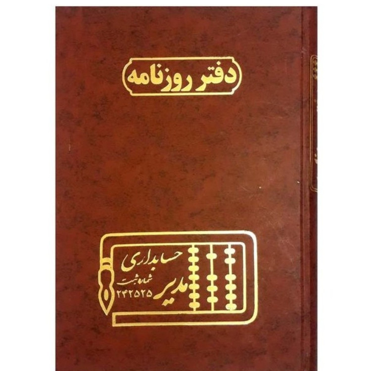 دفتر کل وروزنامه اندیکاتور ارسال ومراسلات ودفتر چک وفروش روزانه