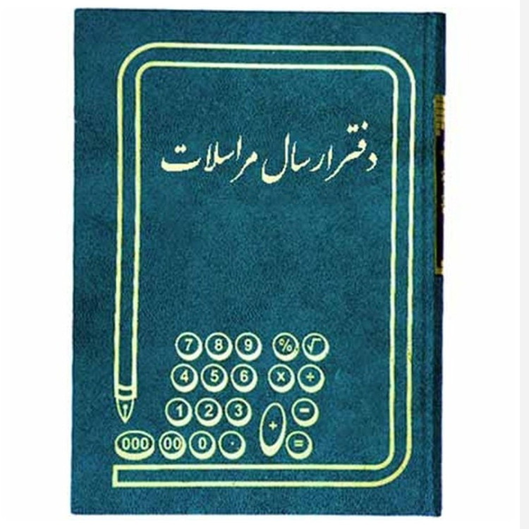 دفتر کل وروزنامه اندیکاتور ارسال ومراسلات ودفتر چک وفروش روزانه