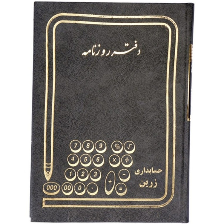 دفتر کل وروزنامه اندیکاتور ارسال ومراسلات ودفتر چک وفروش روزانه