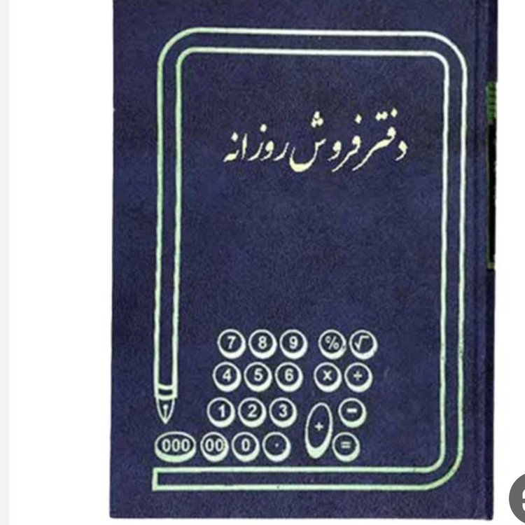 دفتر کل وروزنامه اندیکاتور ارسال ومراسلات ودفتر چک وفروش روزانه