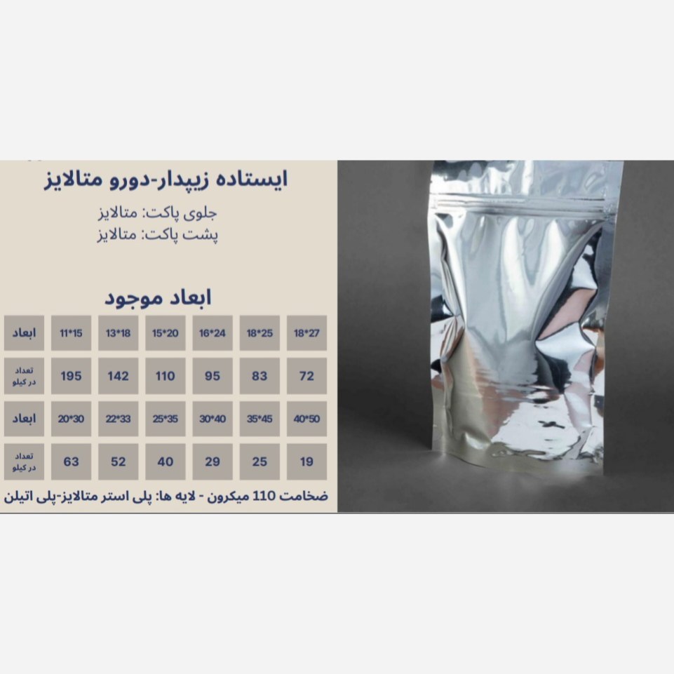 پاکت ایستاده دو رو متالایز