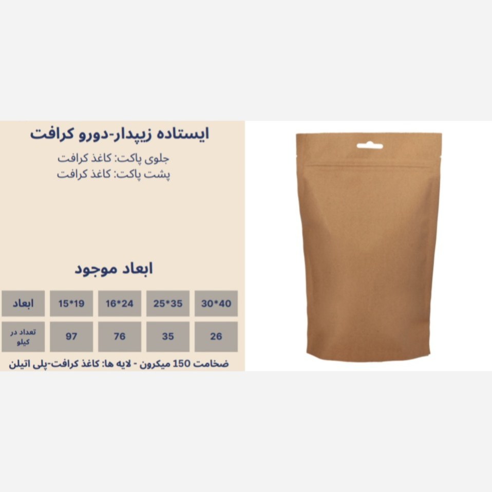پاکت ایستاده دو رو کرافت