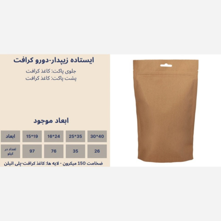 پاکت ایستاده دو رو کرافت