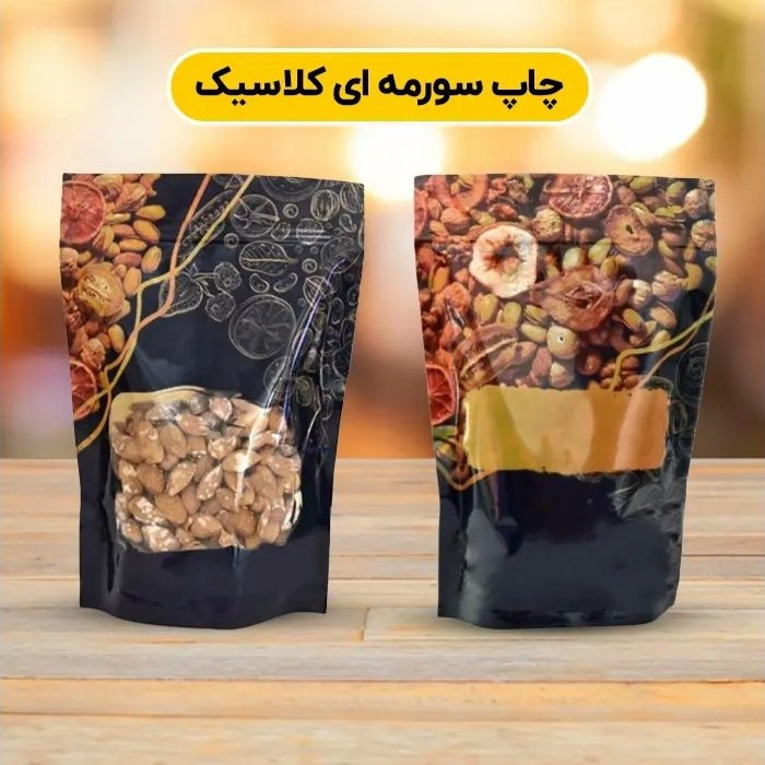 پاکت زیپ دار چاپی آجیل و خشکبار