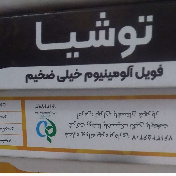 فویل آلومینبوم خیلی ضخیم