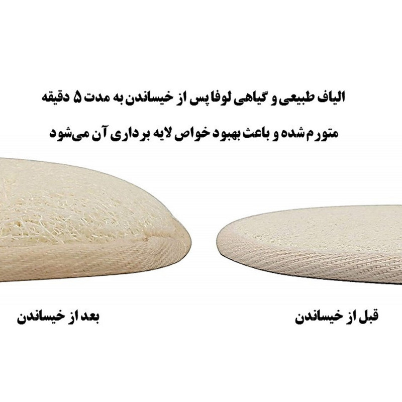 لیف حمام مدل لایه بردار طبیعی گیاه لوفا بسته 3 عددی