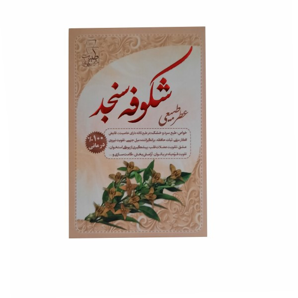 عطر جیبی طبیب مدل شکوفه سنجد حجم 4 میلی لیتر