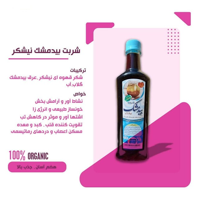 شربت بیدمشک نیشکری سلامتکده جوان (600 گرم)